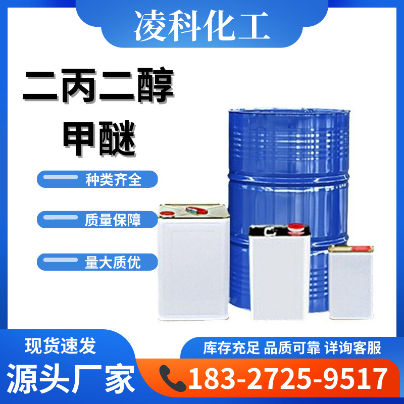 现货批发二丙二醇甲醚 香薰涂料染料溶剂工业级DPM二丙二醇甲醚