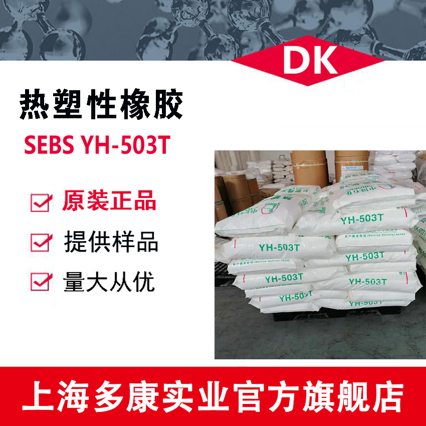 巴陵石化 SEBS503T、SEBS503（YH-503T）