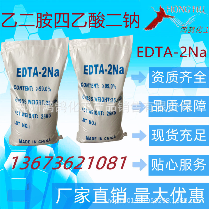 现货供应 乙二胺四乙酸二钠 EDTA-2Na 1千克起订  欢迎试样订购