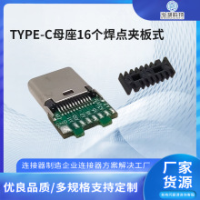 TYPE-C母座16个焊点夹板式连接器 USB3.1C口焊线接口自动焊线插座