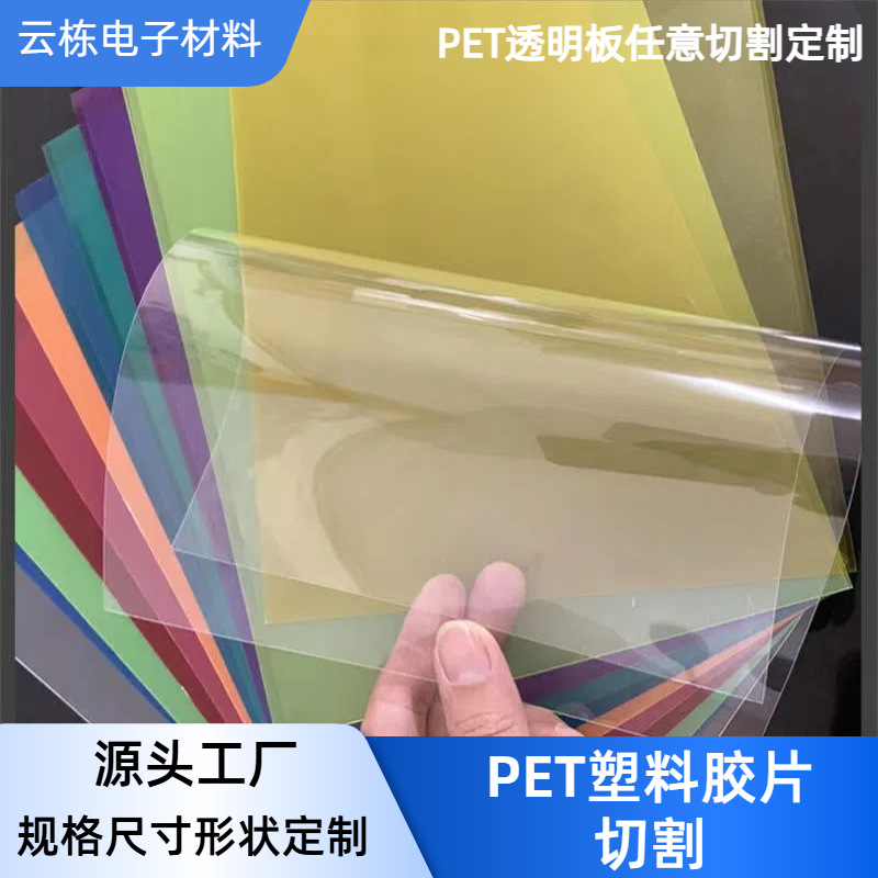 厂家加工PET塑料胶片 PET单面带膜PVC高透明塑料胶片任意切割尺寸