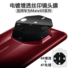 适用华为Mate60RS镜头膜电镀增透huawei mate60pro丝印玻璃保护膜