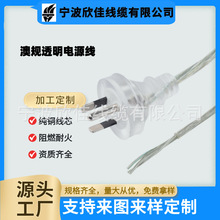 厂家供应澳规三插电源线适配器插头充电透明电源线 澳规三插裸尾