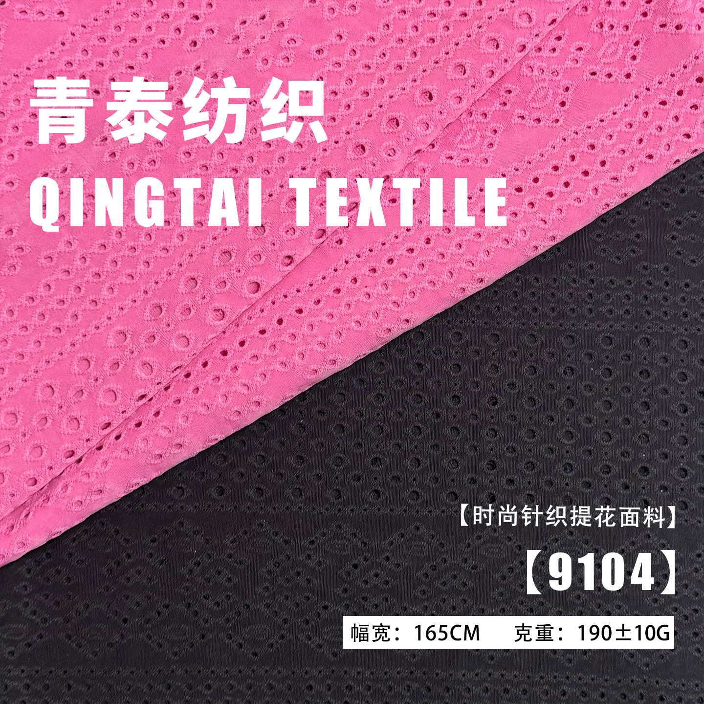 190g±10小桥人家水溶布针织提花镂空面料T恤面料针织洞洞布厂家