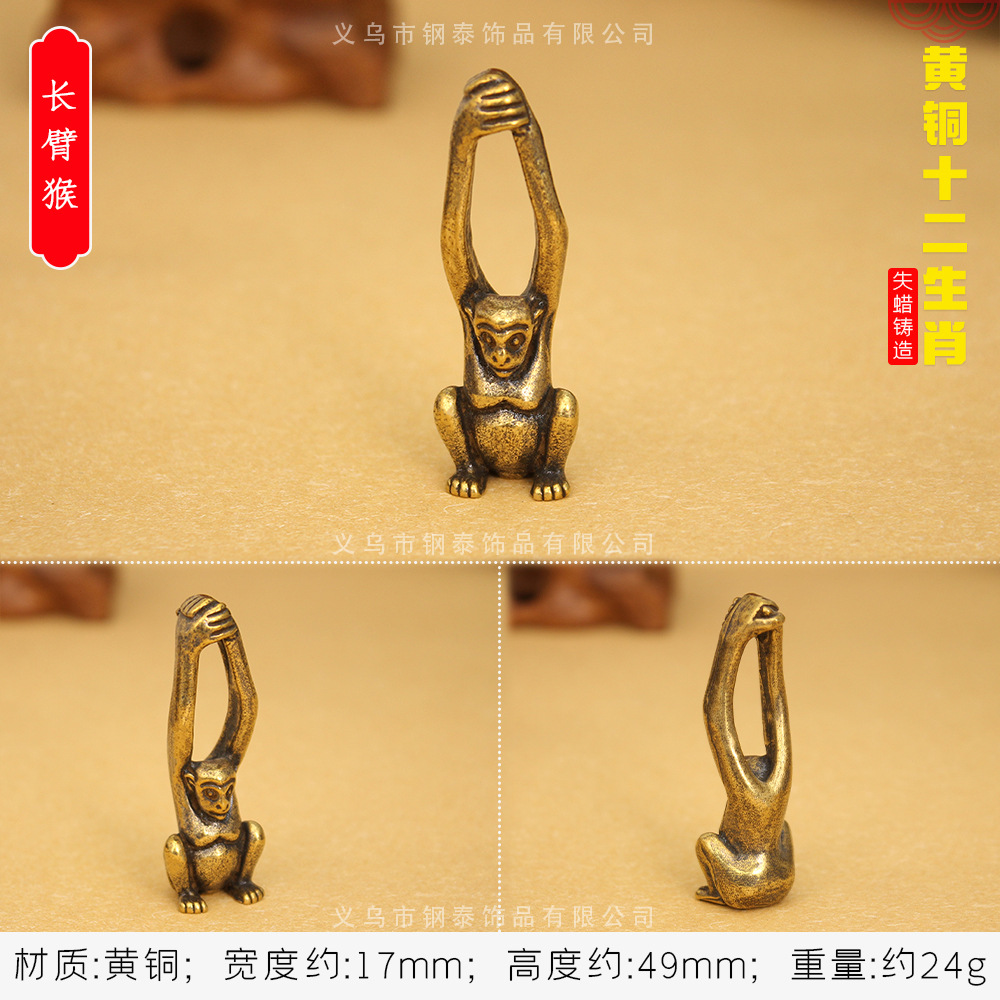 황동 조디악 [긴 무장 원숭이]]