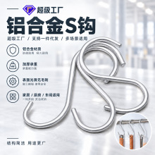 实心铝合金挂钩S钩无痕挂衣钩厨放挂钩多功能S钩横杆挂钩工厂批发
