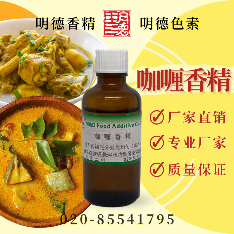 咖喱香精（红咖喱香精）MFQ-Y95119 |食品级油溶食用香精