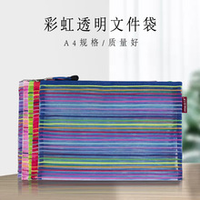 A4学生收纳袋透明尼龙文件包单层化妆网纱拉链七彩虹条纹资料袋