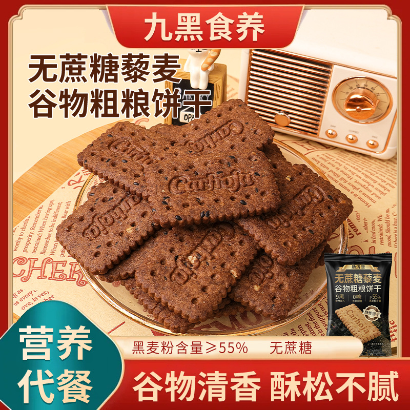 九黑藜麦谷物粗粮饼干早餐杂粮非油炸健康代餐休闲小吃