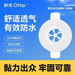 欧态动态血糖仪加固贴防水防汗加固贴适用可孚欧态动态微泰二代