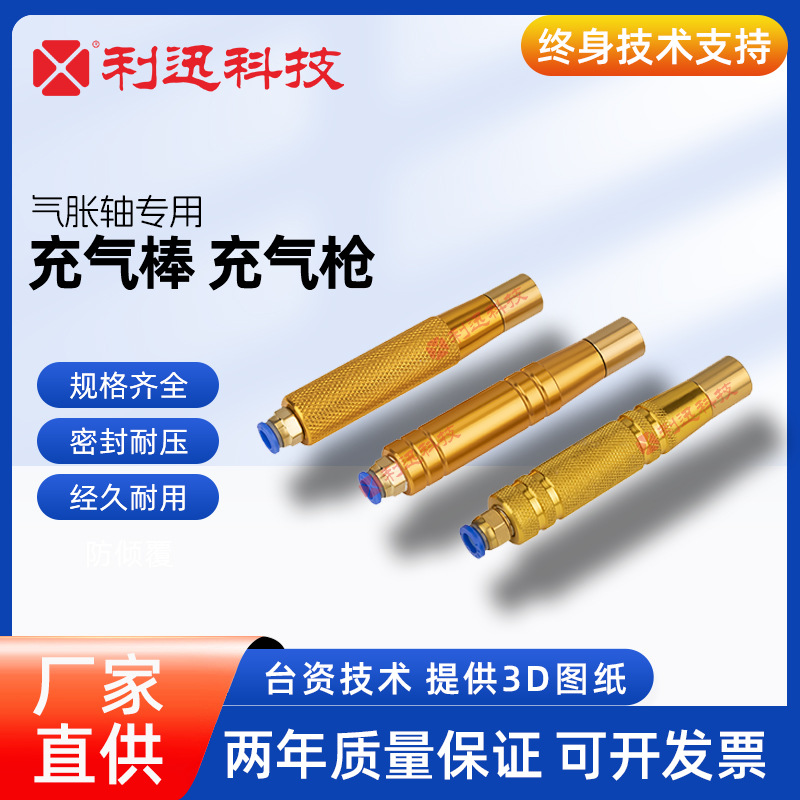 台湾利迅气胀轴气压轴充气手柄充气棒气枪充气咀充气嘴批发