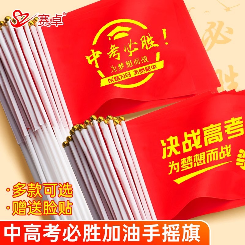 中考高考百日誓师道具中考高考必胜手摇旗金榜题名旗开得胜小红旗