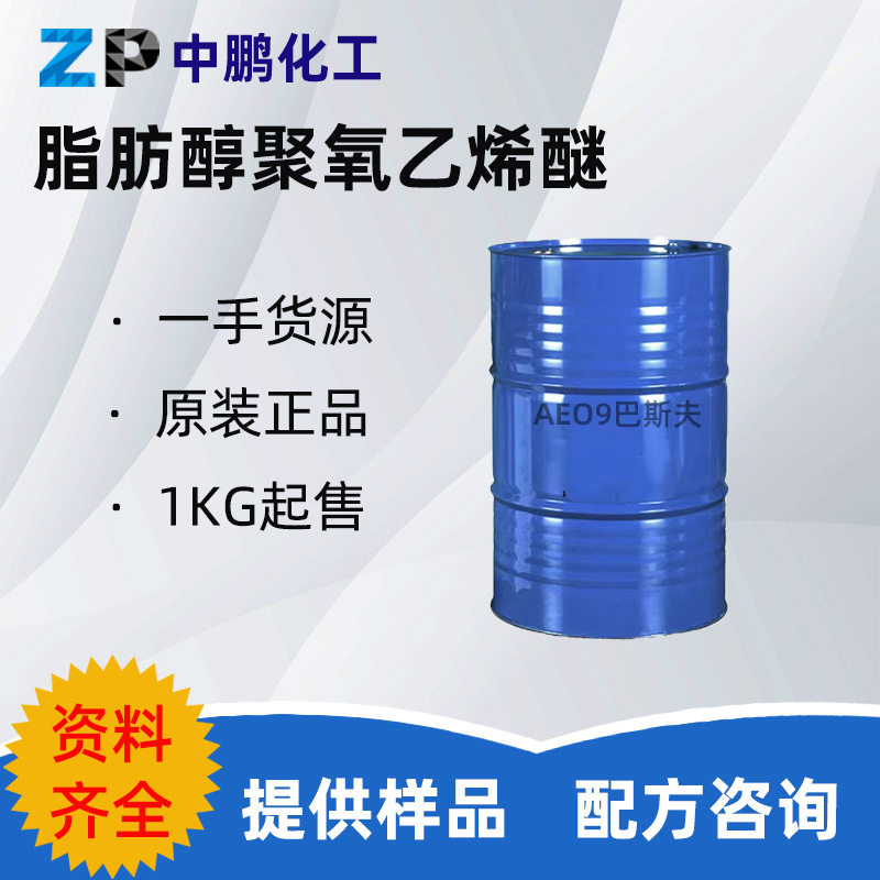 供应 AEO-9脂肪醇聚氧乙烯醚 扬子巴斯夫 华南代理 500g样品装