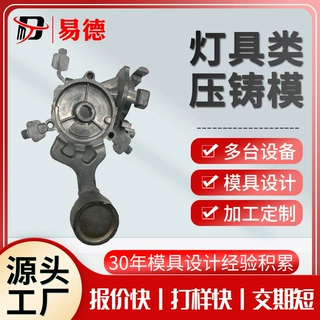 铝合金灯饰源头工厂铝合金压铸件来样加工模具制造压铸模具
