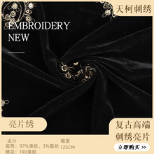 冬季新款现货复古高端刺绣亮片绣花面料亮片四方立绒亮片烫片丝绒