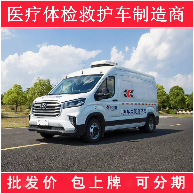 湖北随州程力专用汽车 大通V90DR医疗体检车生产商
