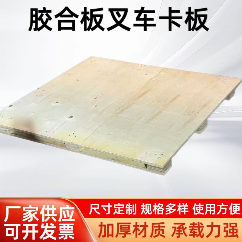 外贸出口免熏蒸卡板防潮胶合板物流木架叉车木质货物栈板实木托盘