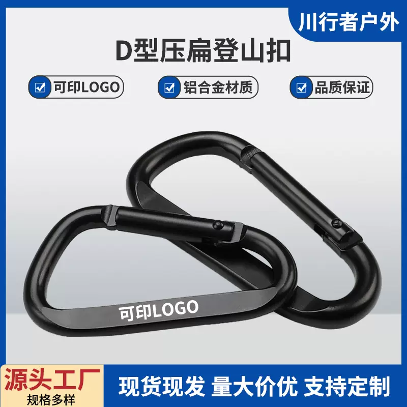 现货批发45678号电泳压扁d型黑色登山扣户外铝合金挂扣挂钩可刻字