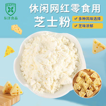 东泽乳品芝士粉网红休闲零食饼干糖果冰淇淋芝士调味奶酪干酪厂家