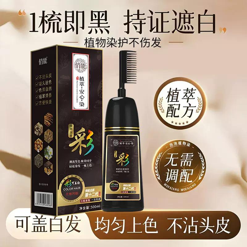 俏能植物染发剂一梳黑色泡泡染发膏染发梳不沾头皮遮白发一件代发
