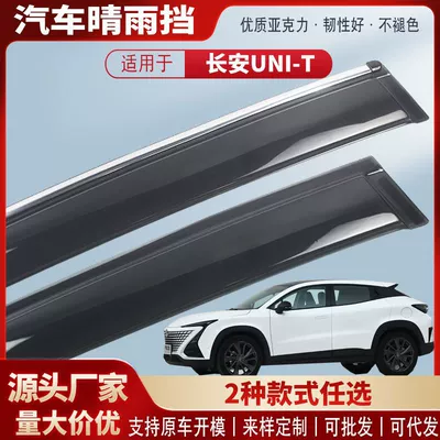 Suitable for Changan Uni-T Car Window Rain Shield Acrylic Car Rain Eyebrow Rain Shield Exterior Modification Accessories Rain Cover (Rain shield)