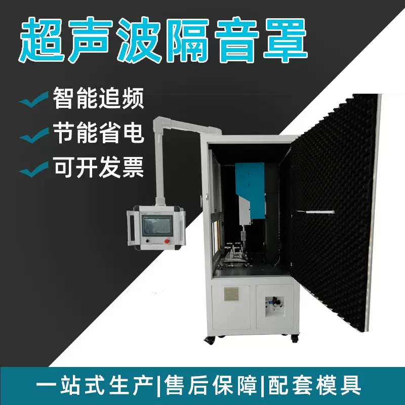 隔音罩超声波塑料焊接机塑料加工全自动焊接塑焊机塑料焊接定 制