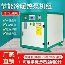 地源热泵水源热泵供暖热水别墅家用地暖空调冷暖大棚养殖控温机组