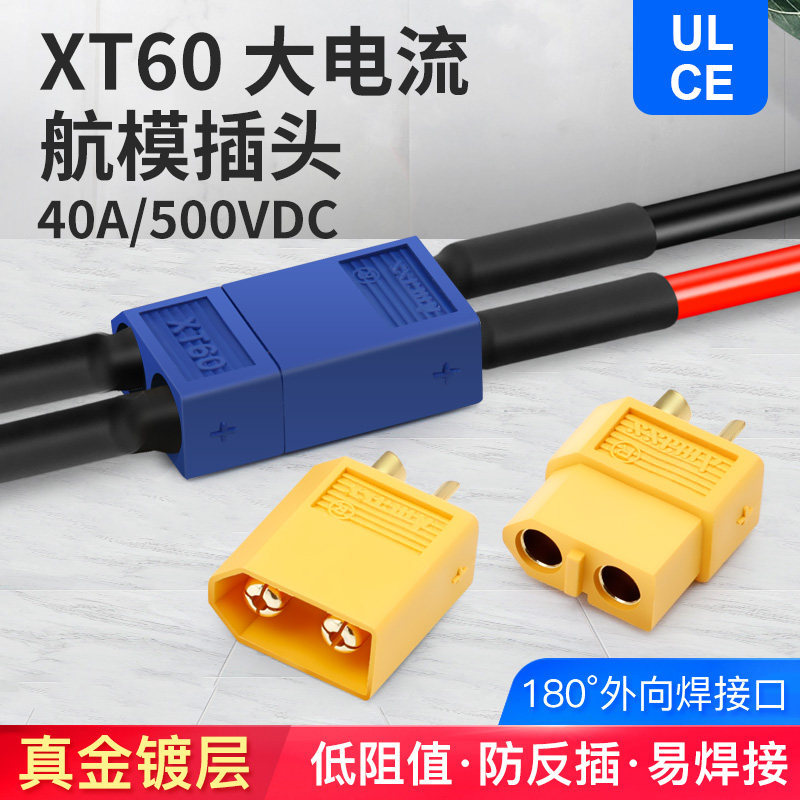 XT60锂电池连接器 无人机航模插件公母头 真金镀层 2.5mm²铜芯线