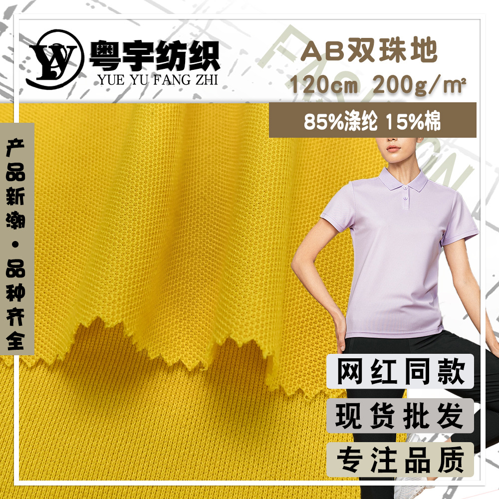 AB双珠网眼珠地面料批发 85%涤纶针织翻领学生连衣裙园服布料200g