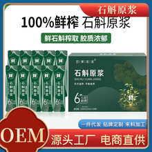 铁皮石斛萃取原浆批发 鲜石斛原液养生饮品口服液代发 工厂定 制