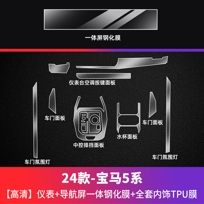 Car paint protective film: BMW 5 Series 530Li/525Li Navigation - 24-bmw-5-series-i5-hd-integrated-screen-tempered-film-tpu-interior-full-set-see-description-for-specifications