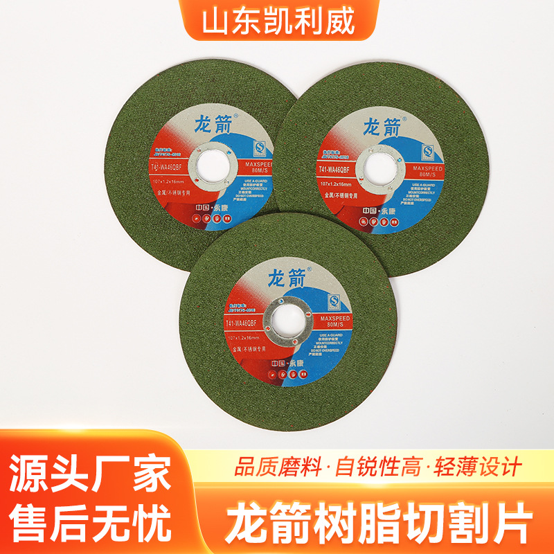 龙箭树脂切割片107*1.2*16不锈钢锯片树脂超薄手砂轮金属切割片