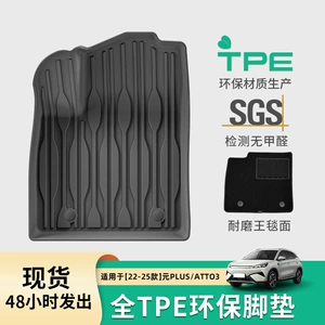 22-25 Yuan Plus/Atto3 avtomobil döşəmə xalçaları, TPE baqaj xalçası, oturacaq yastığı