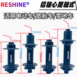 高端雪地车/电动车铝筒轴式铝花鼓前15x135/150,后12x177/197卡式