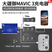 【YX】大疆MAVIC 3 充电器铝合金充电器 带开关for DJI