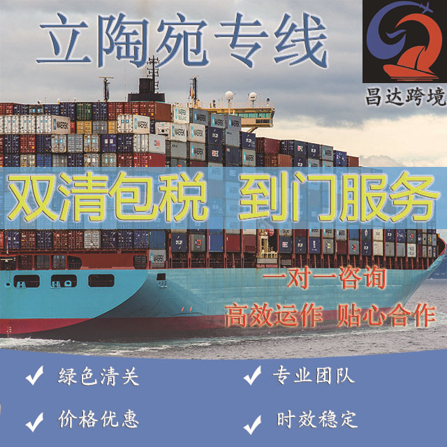 昌达国际物流空运海运快递集运转运立陶宛专线包税包通关直邮到门