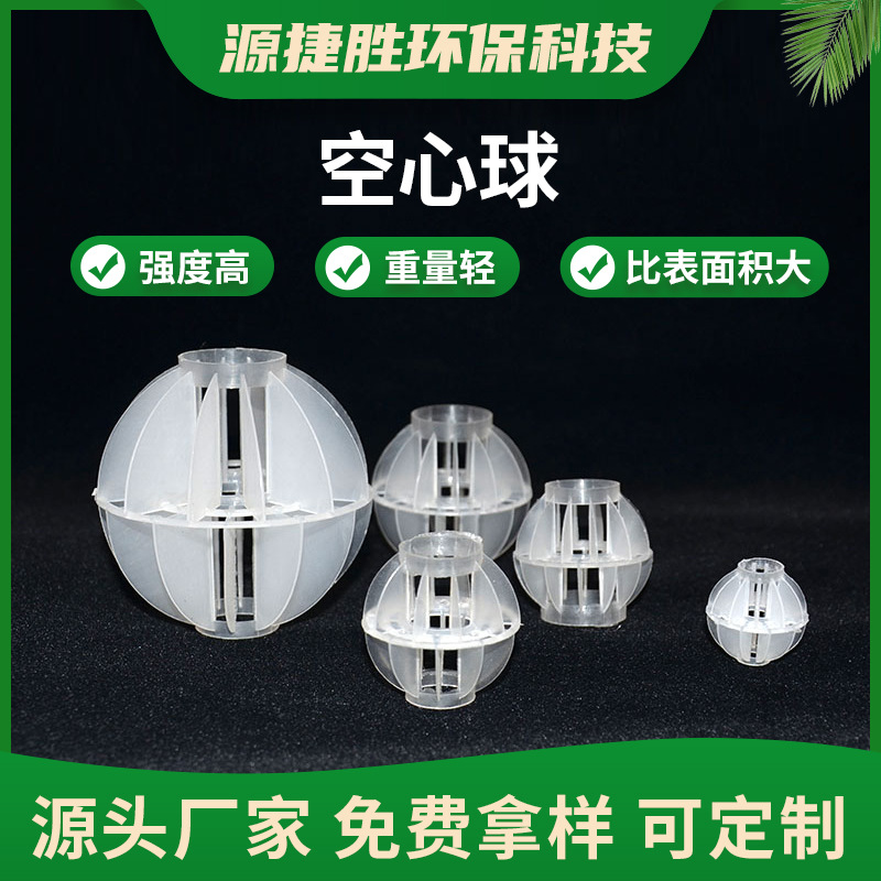 空心球全新料PP空心球填料 工业废水生物滤池挂 膜悬浮球