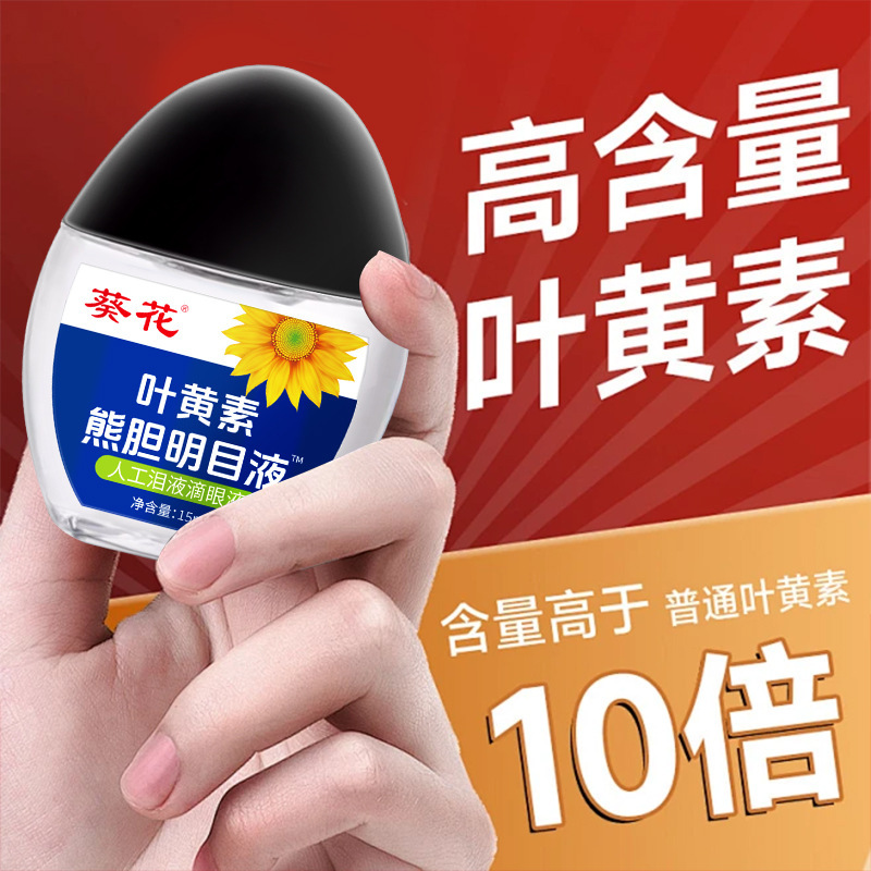 葵花叶黄素熊胆明目液迎风流泪眼干眼涩视力模糊眼部护理液代发|undefined