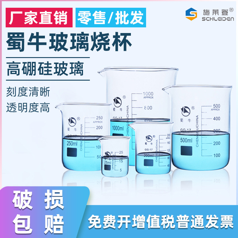 玻璃烧杯 25/50/100/150/250/500/1000/2000/5000ml 蜀牛GG-17