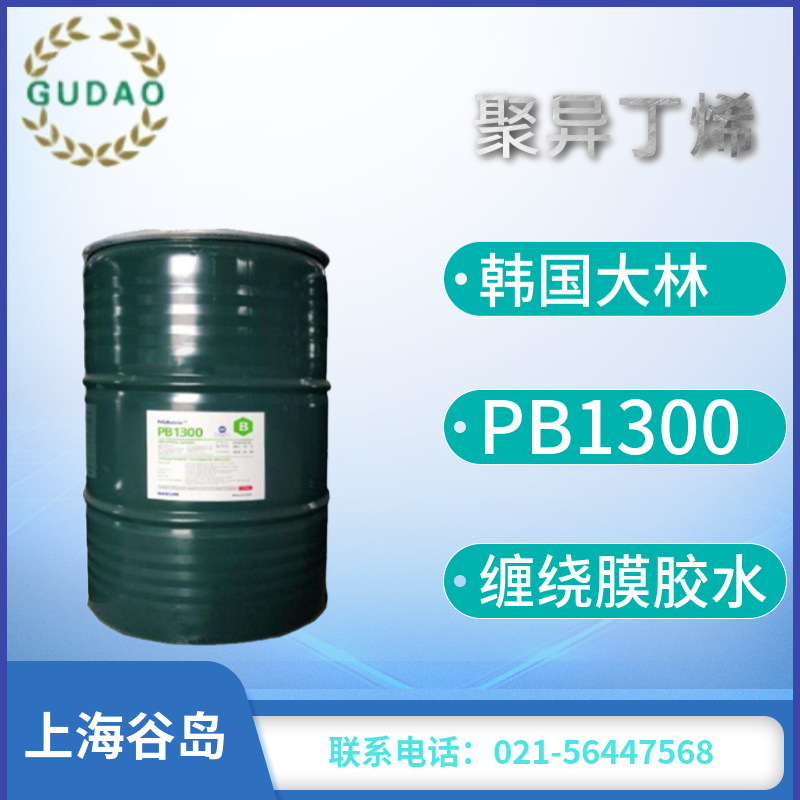 聚异丁烯1300韩国大林PB1300缠绕膜胶水胶黏剂用