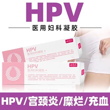 圣女医用妇科凝胶抗HPV病毒霉菌细菌滴虫性阴道瘙痒疼痛异味凝胶