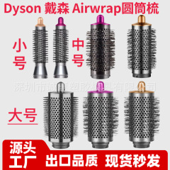 Dysonダイソンairwraphs 01/hs 05造形器カール棒大サイズの中サイズの小さいサイズの円筒櫛を適用します。