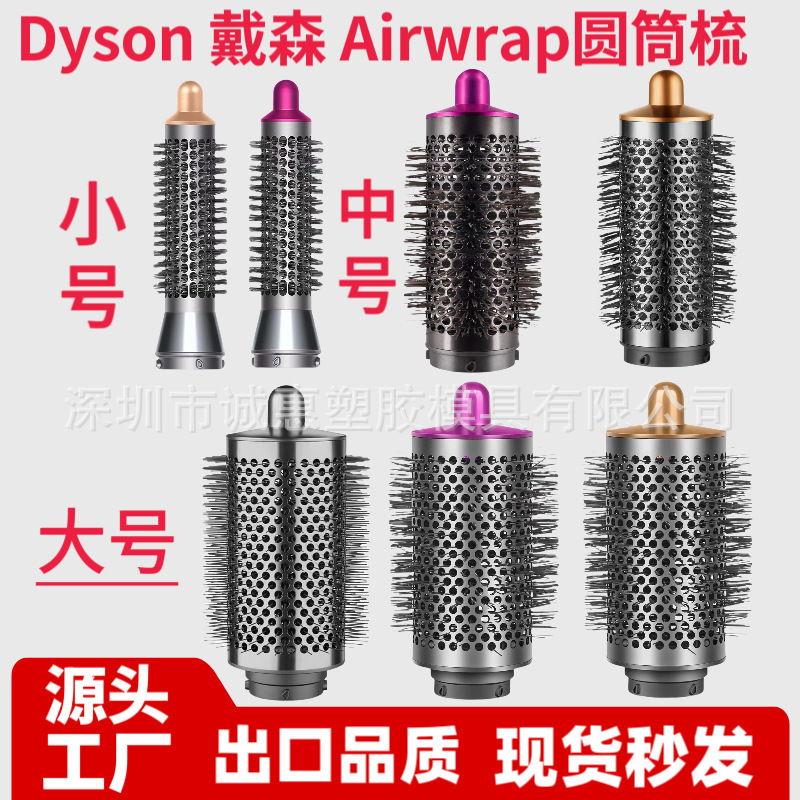 Dysonダイソンairwraphs 01/hs 05造形器カール棒大サイズの中サイズの小さいサイズの円筒櫛を適用します。|undefined