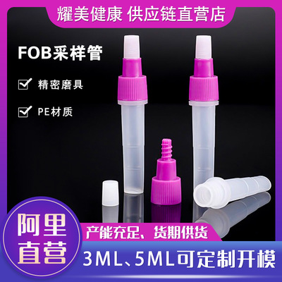 FOB采样管 一次性塑料试剂瓶核酸检测提取管采便采样稀释管3ml5ml