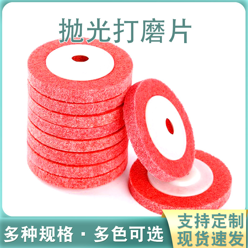 纤维抛光轮 100型 尼龙抛光片 4寸不锈钢角向尼龙轮 不织布抛光轮