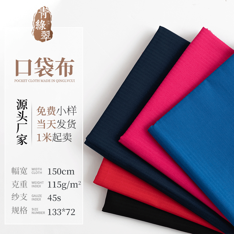 TC涤棉布鱼骨纹衬衫布服装面料 32色口袋布 梭织混纺45*45 133*72