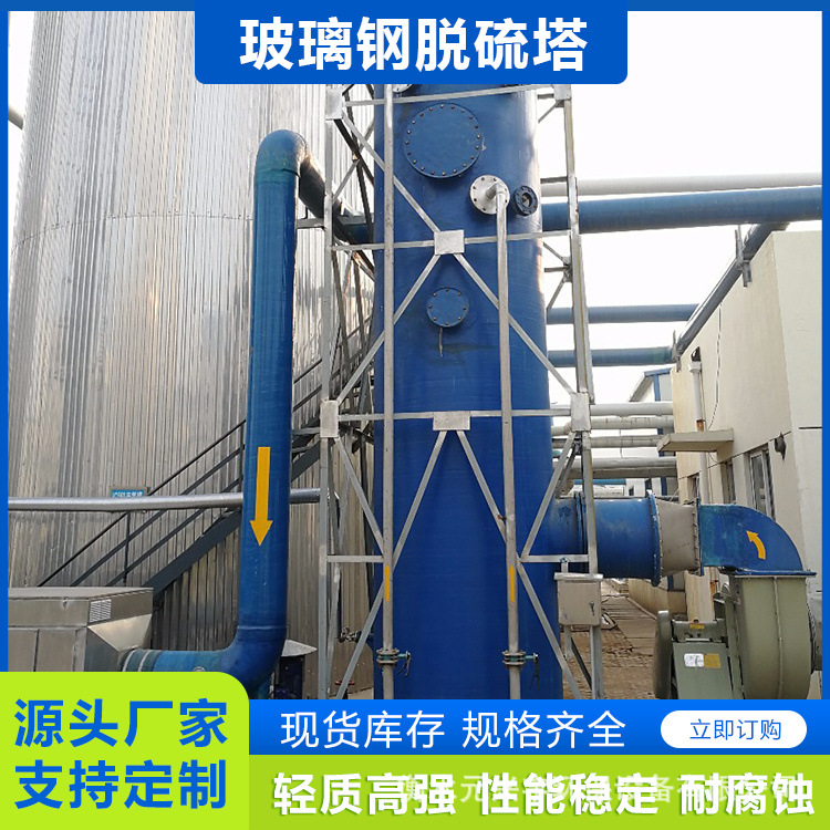 定制玻璃钢脱硫塔 喷淋净化塔净化烟气性能稳定耐腐蚀 净化效率高