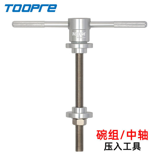 TOOPRE bicycle headset press-in tool, press-in bottom bracket installation tool, balance bike bearing press-in tool