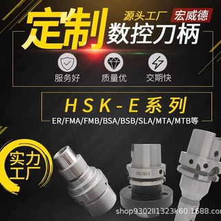 HSK非标刀柄定做专业HSK63A/HSK100A/HSK40A/HSK50A/HSK32E定制