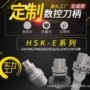 专业定做定制hsk32e刀柄